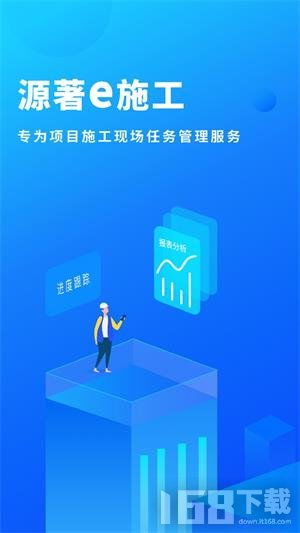 源著e施工 2025年工程管理服务数字化新体验