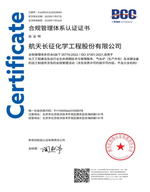 航天长征化学工程股份荣获合规管理体系双标准认证，树立工程管理服务新标杆